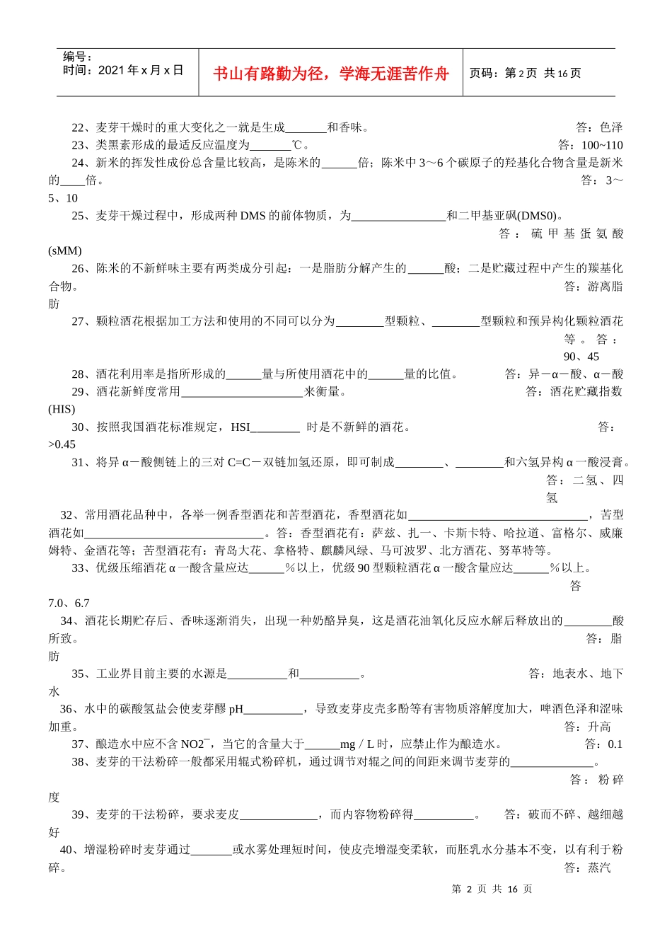 啤酒二级品酒师复习教材习题_第2页