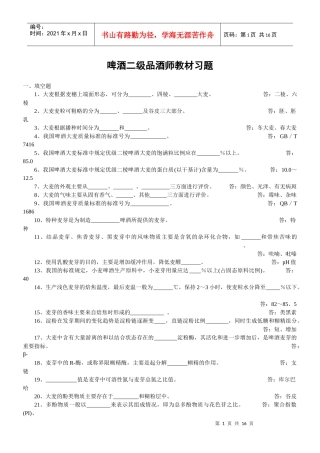 啤酒二级品酒师复习教材习题