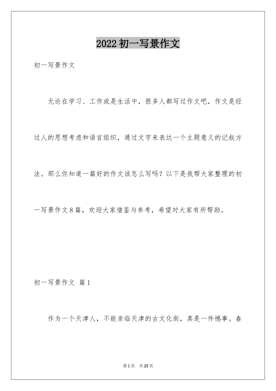 2024初一写景作文_4_第1页