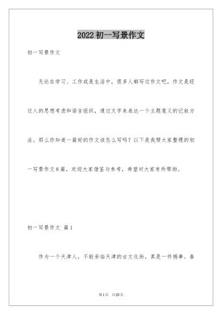 2024初一写景作文_4