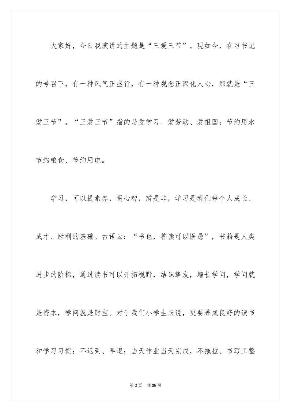 2024三爱三节演讲稿_3_第2页