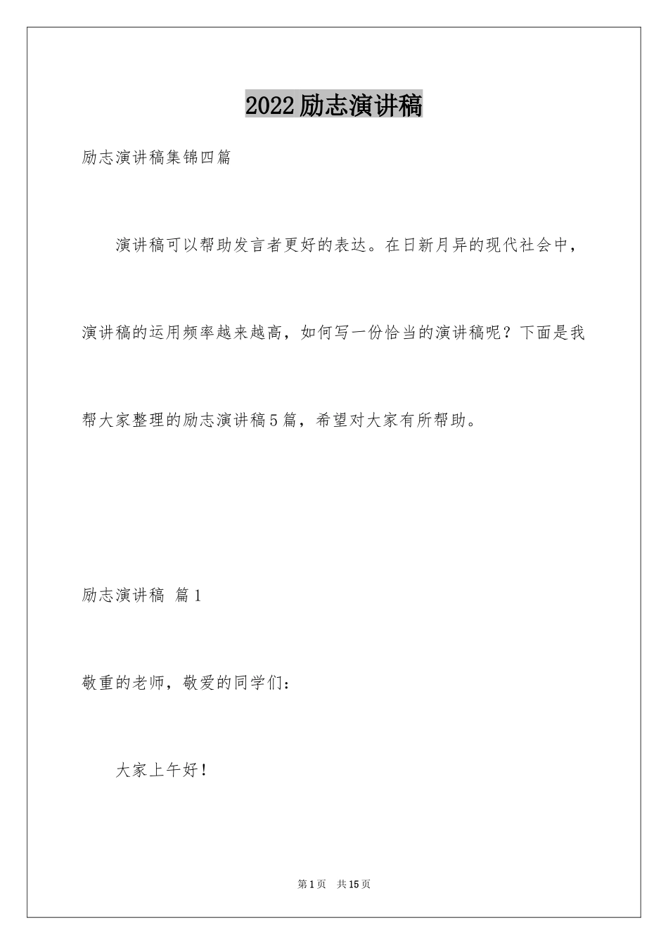2024励志演讲稿_1647_第1页