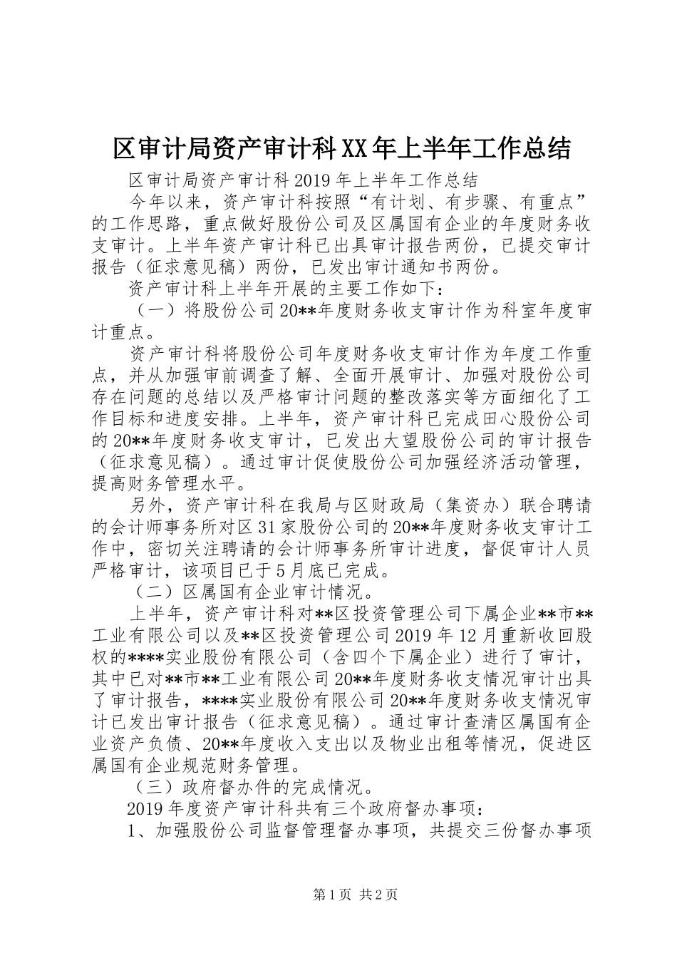 区审计局资产审计科XX年上半年工作总结 _第1页