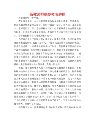 新教师师德参考演讲稿 