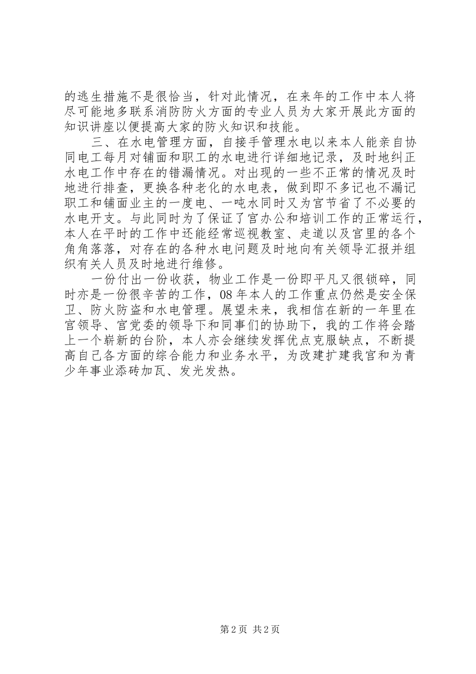 少年宫安全保卫干部个人工作总结 _第2页