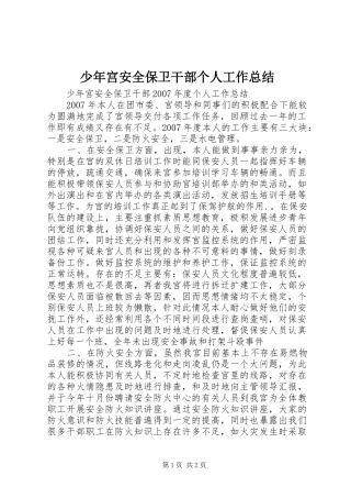 少年宫安全保卫干部个人工作总结 