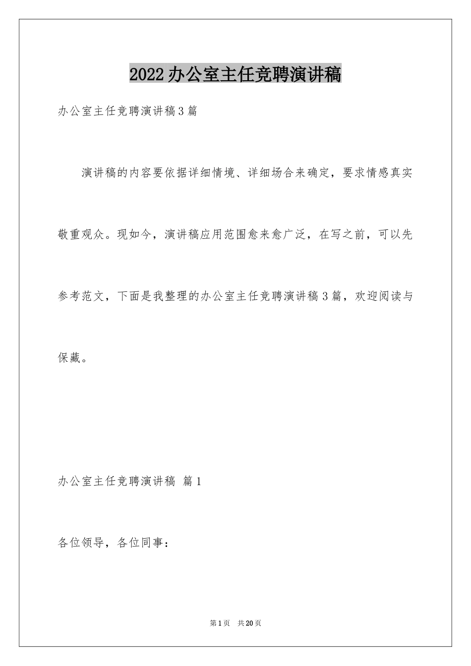 2024办公室主任竞聘演讲稿_429_第1页