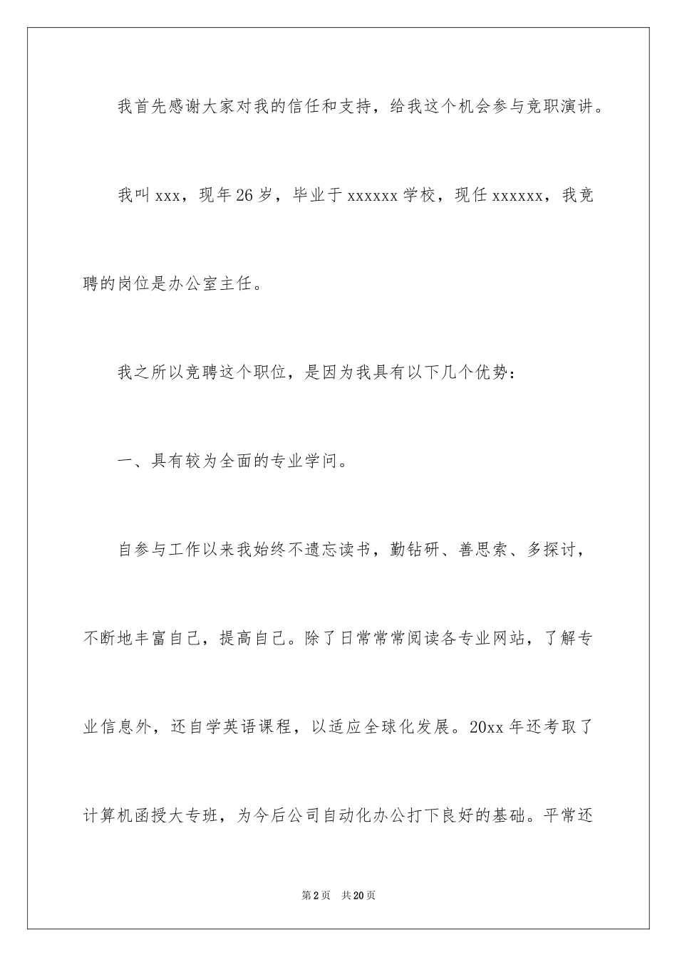 2024办公室主任竞聘演讲稿_429_第2页