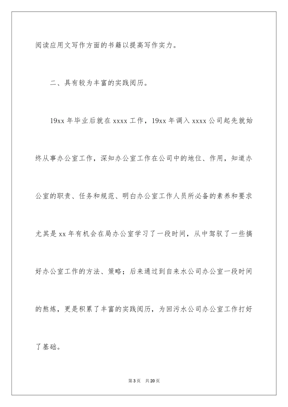 2024办公室主任竞聘演讲稿_429_第3页