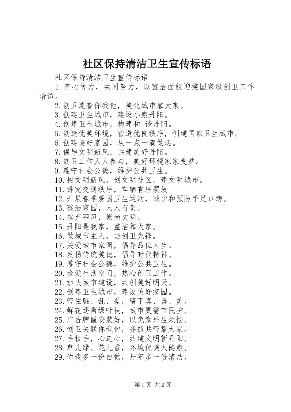 社区保持清洁卫生宣传标语_第1页