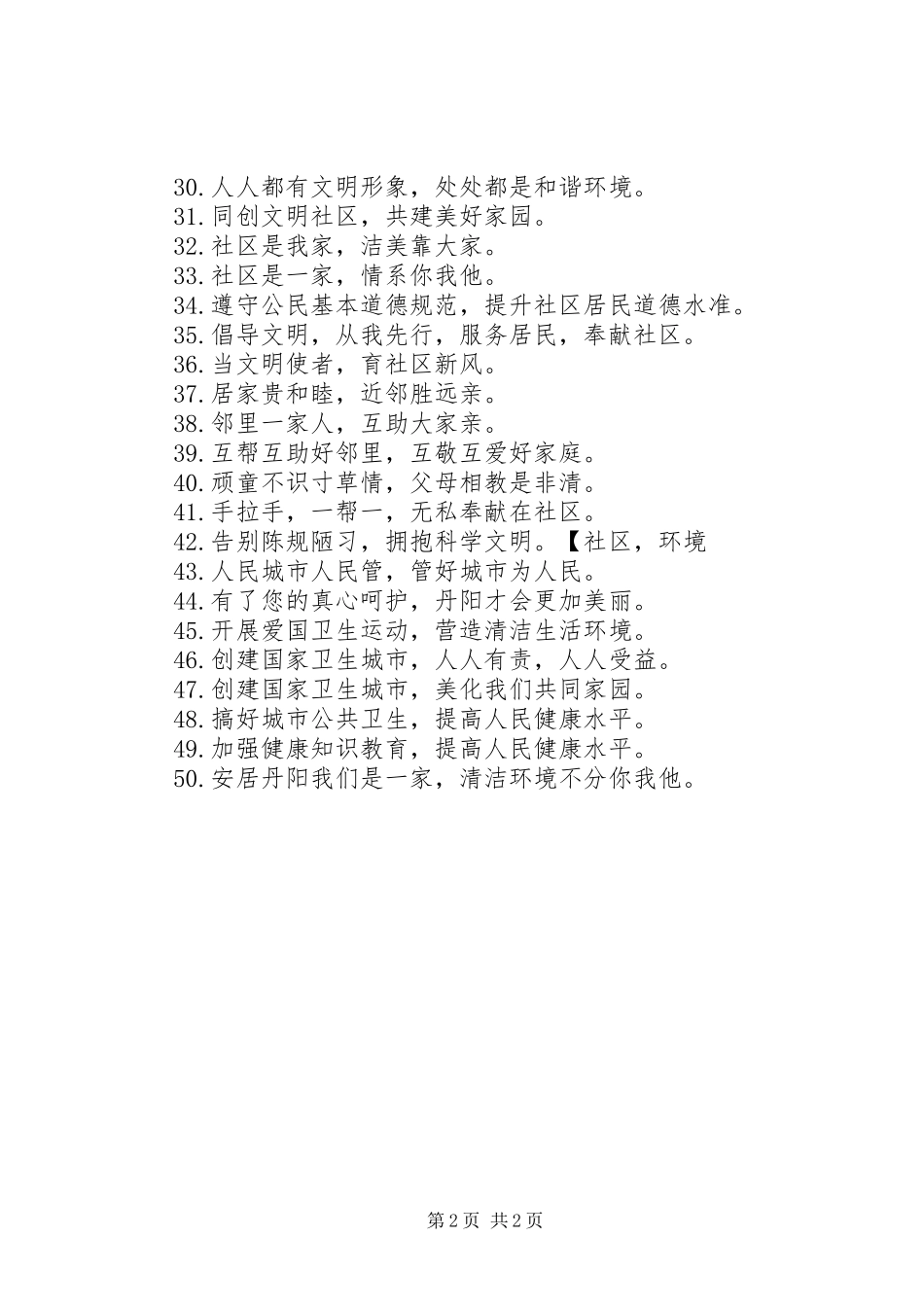社区保持清洁卫生宣传标语_第2页