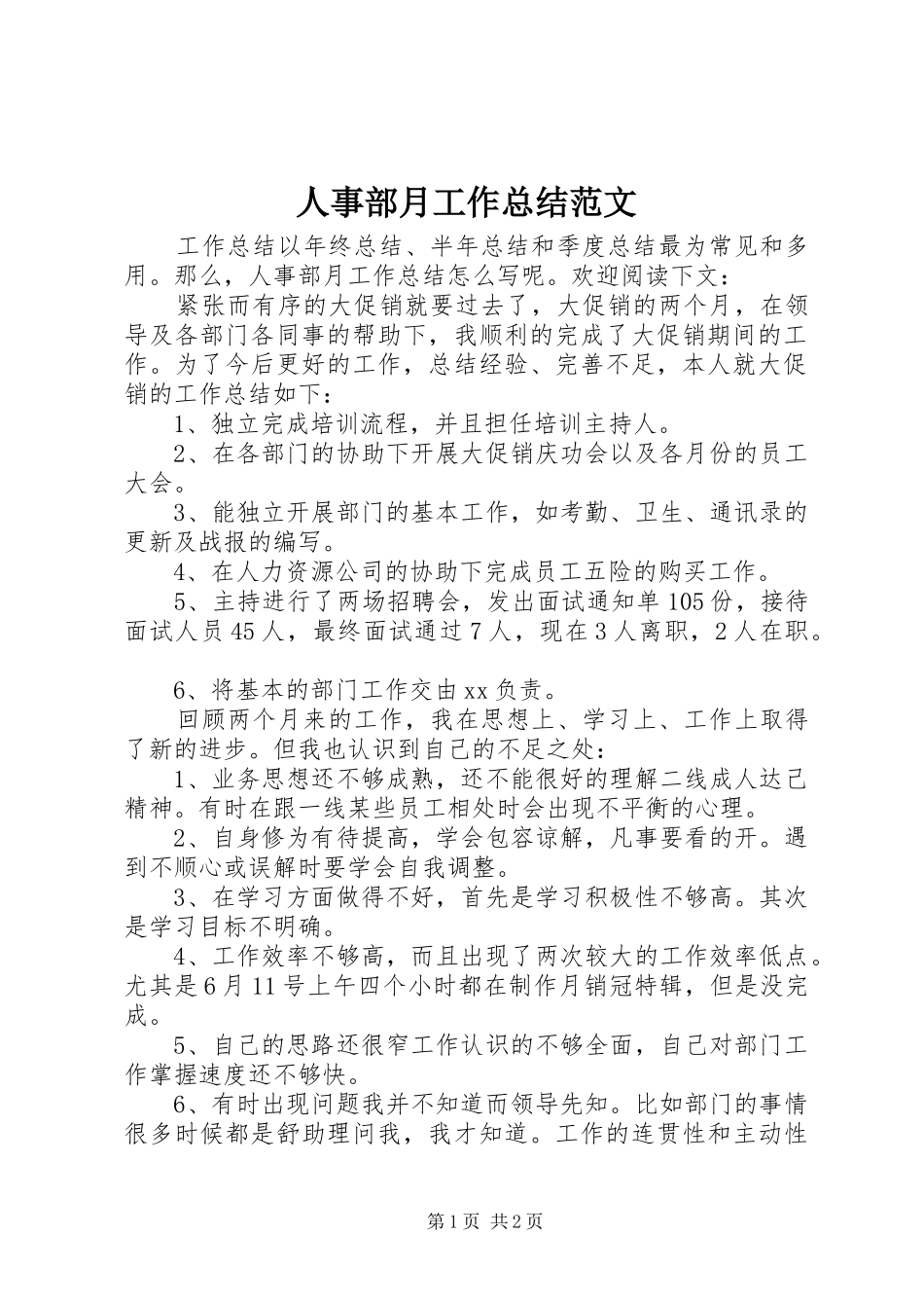 人事部月工作总结范文 _第1页
