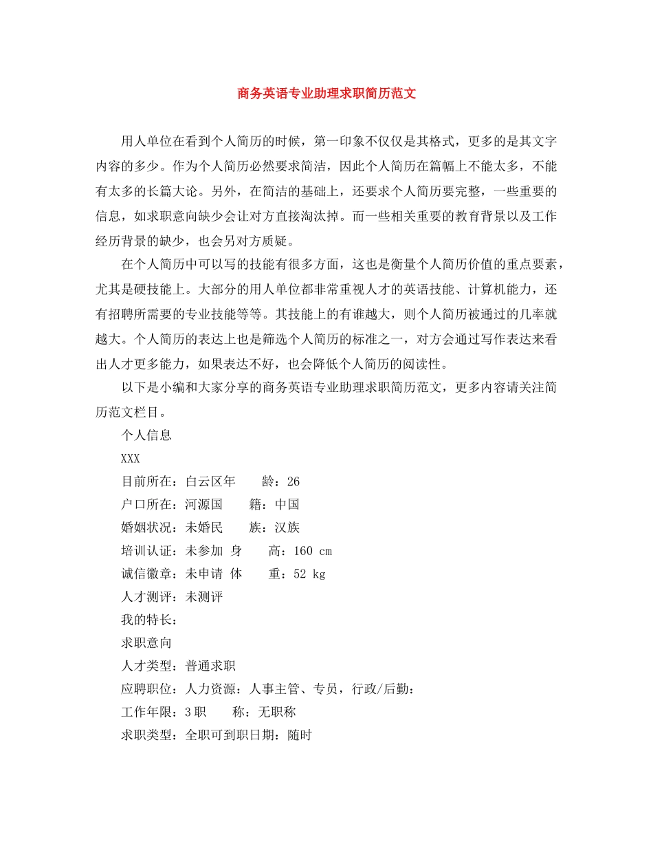 商务英语专业助理求职简历范文 _第1页
