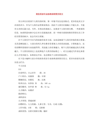 商务英语专业助理求职简历范文 