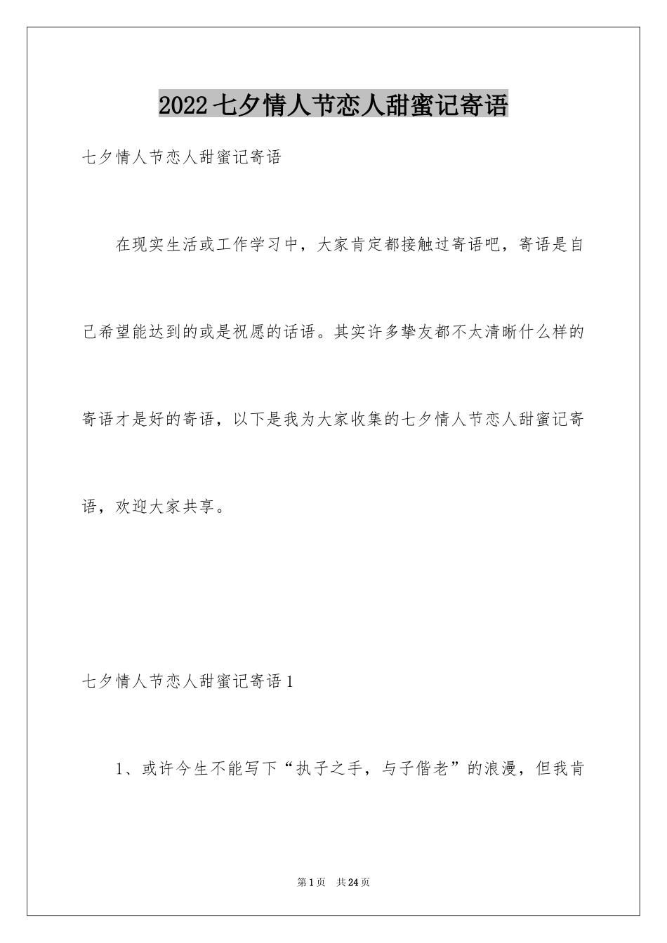 2024七夕情人节恋人甜蜜记寄语_第1页