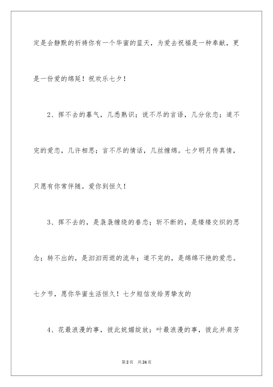 2024七夕情人节恋人甜蜜记寄语_第2页