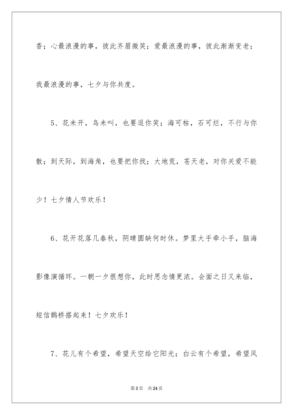 2024七夕情人节恋人甜蜜记寄语_第3页