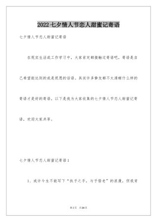 2024七夕情人节恋人甜蜜记寄语