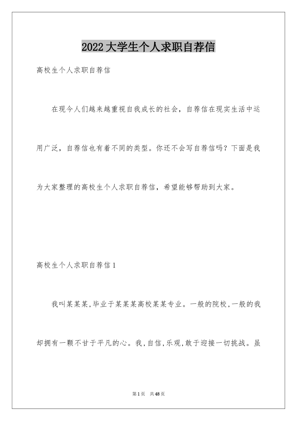 2024大学生个人求职自荐信_11_第1页