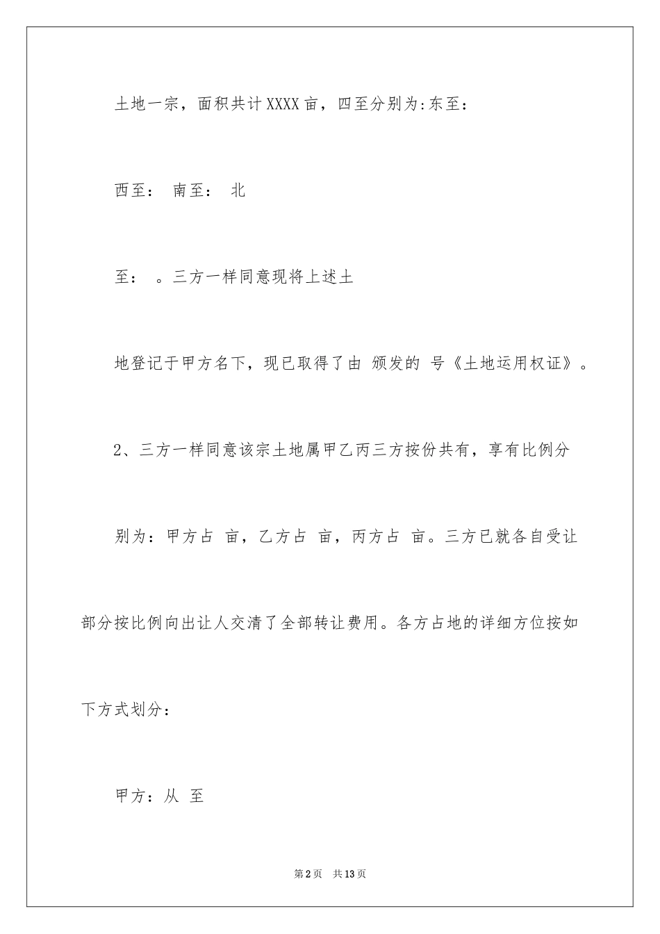 2024土地分割协议书样本_第2页