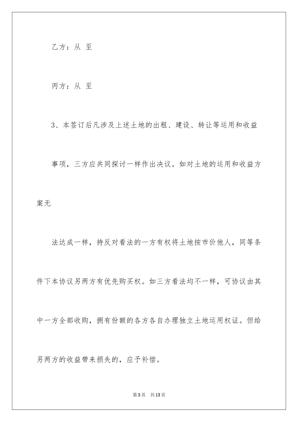 2024土地分割协议书样本_第3页