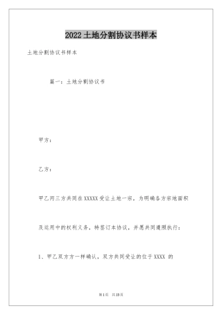 2024土地分割协议书样本