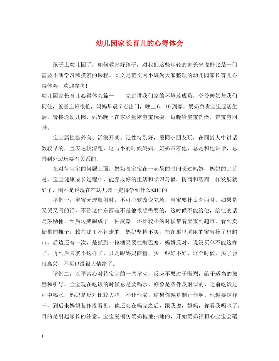 幼儿园家长育儿的心得体会 _第1页
