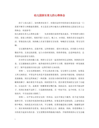 幼儿园家长育儿的心得体会 