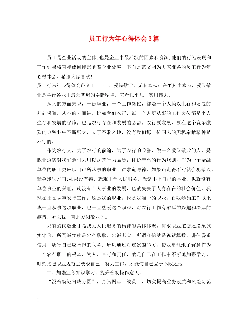 员工行为年心得体会3篇 _第1页