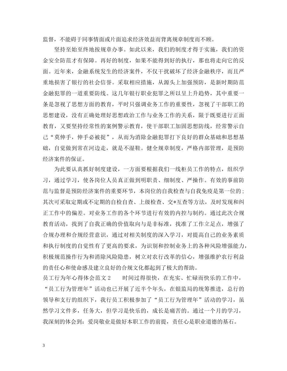 员工行为年心得体会3篇 _第3页