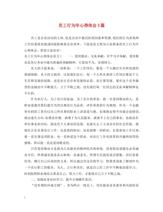 员工行为年心得体会3篇 
