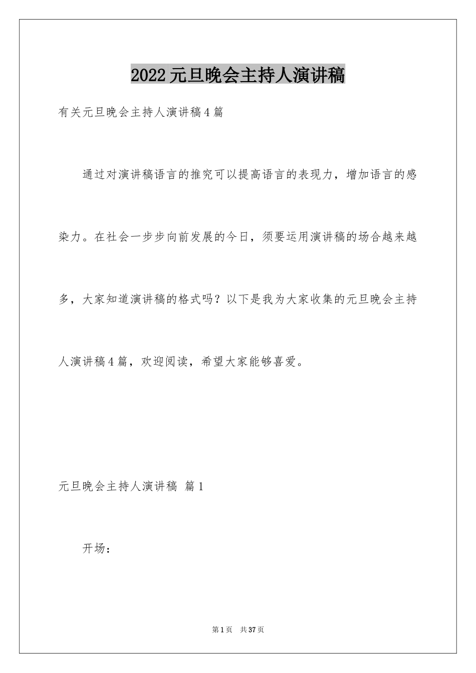 2024元旦晚会主持人演讲稿_110_第1页