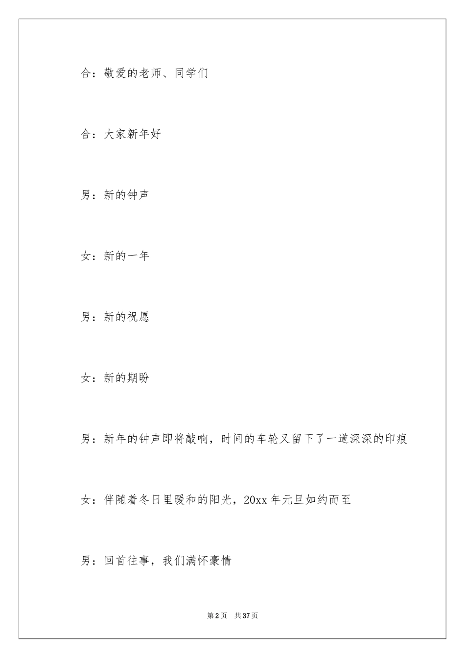 2024元旦晚会主持人演讲稿_110_第2页