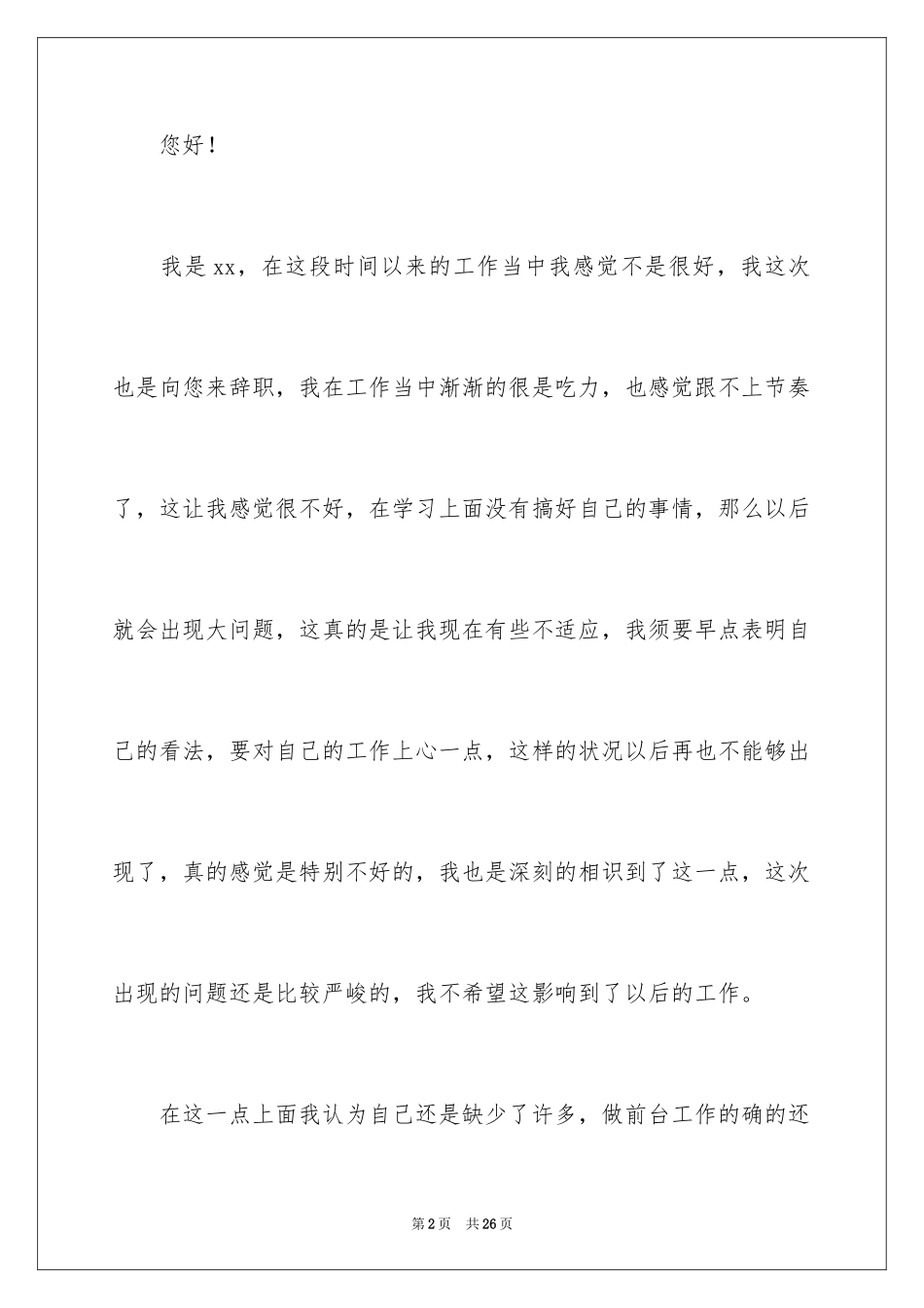 2024公司前台辞职报告_27_第2页