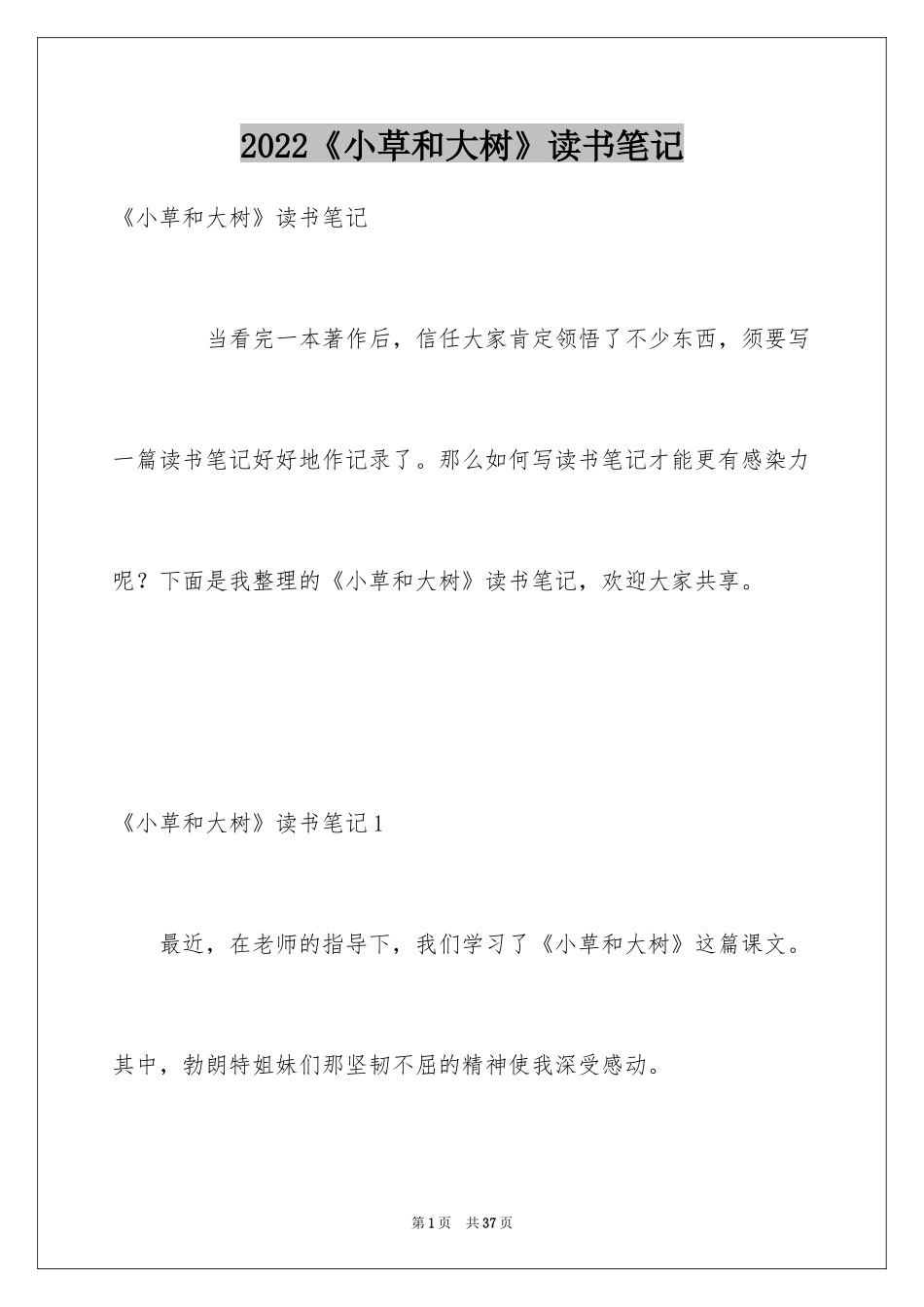 2024《小草和大树》读书笔记_第1页