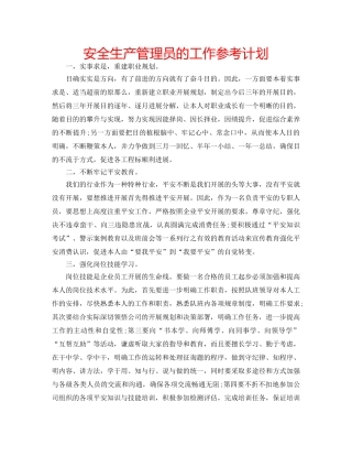 安全生产管理员的工作参考计划 