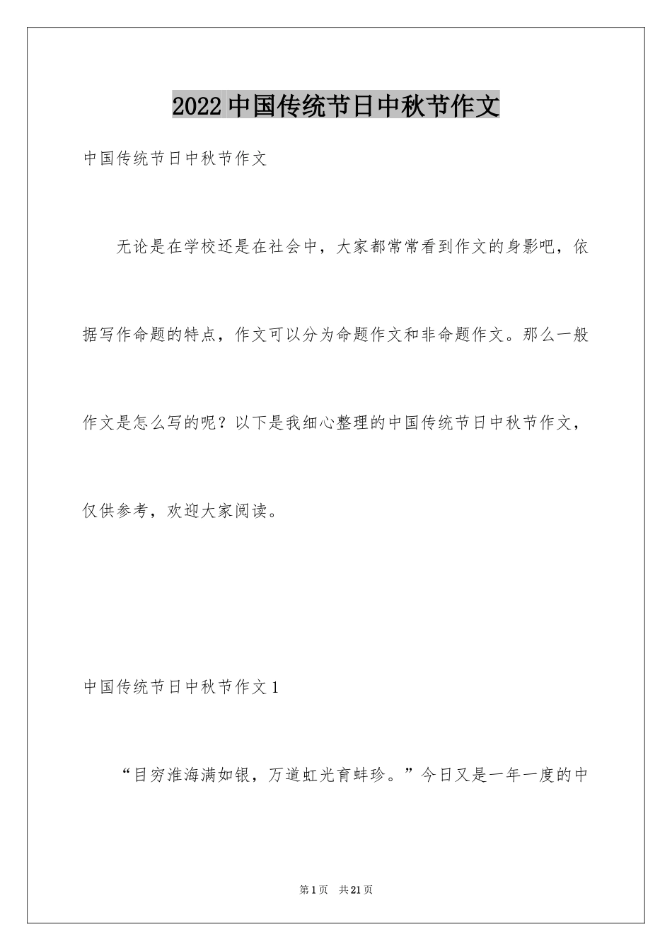 2024中国传统节日中秋节作文_第1页