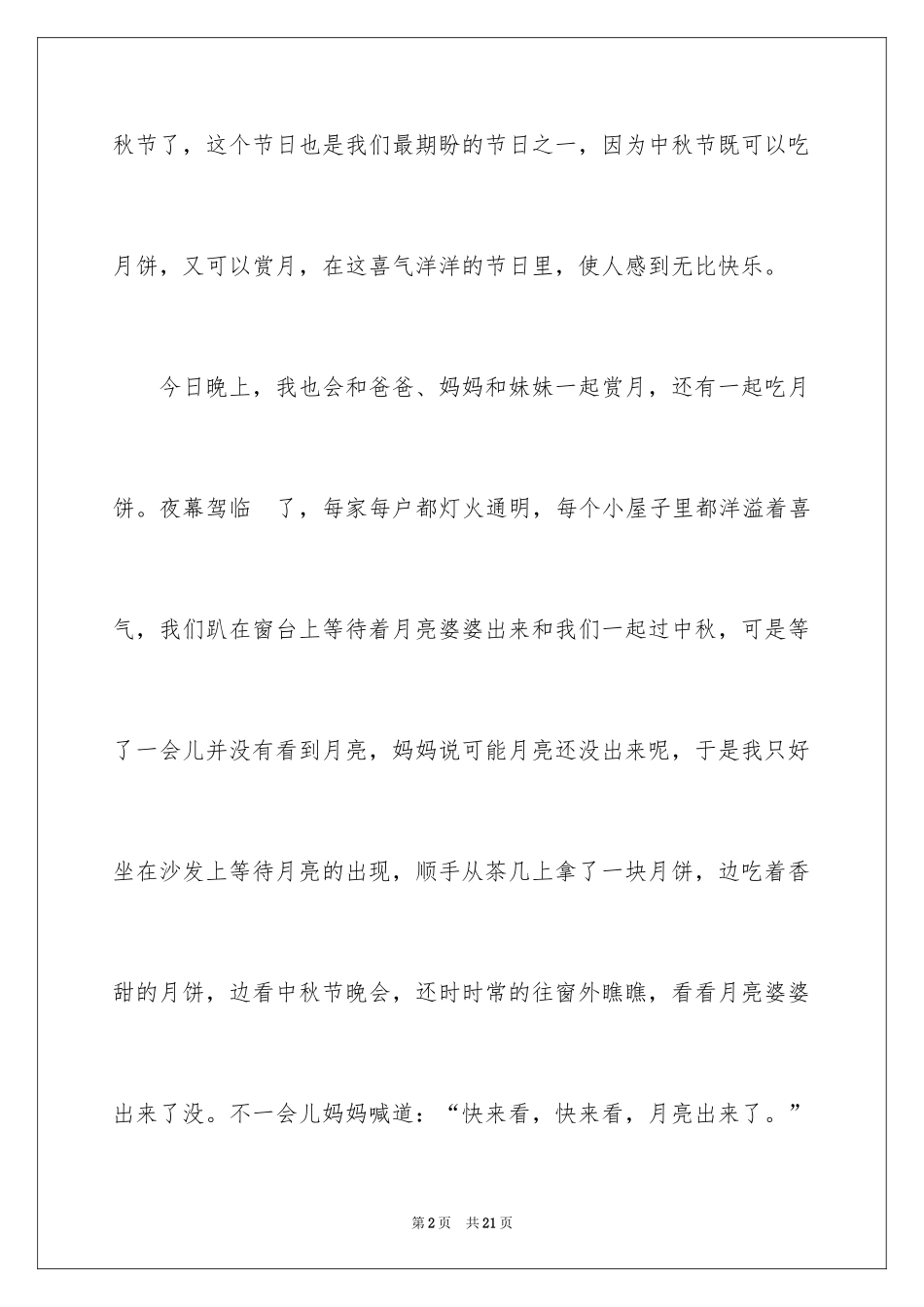 2024中国传统节日中秋节作文_第2页