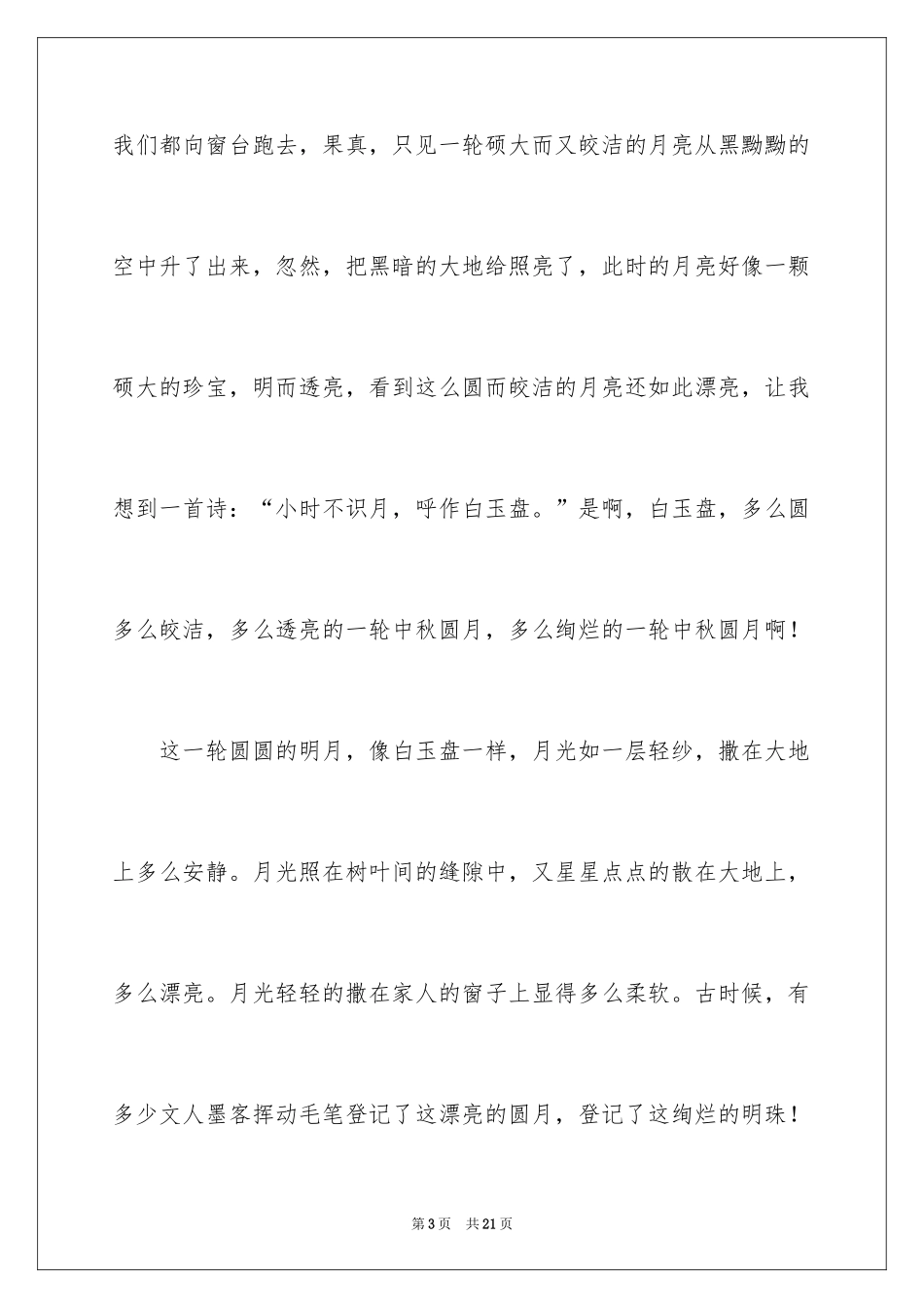 2024中国传统节日中秋节作文_第3页