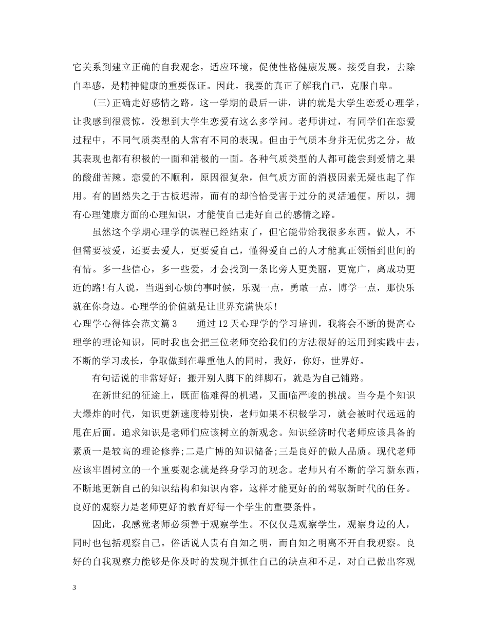 心理学心得体会范文 _第3页