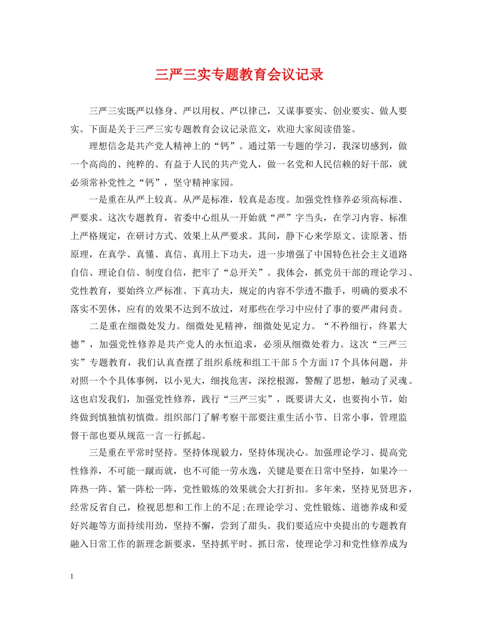 三严三实专题教育会议记录_第1页