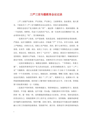 三严三实专题教育会议记录