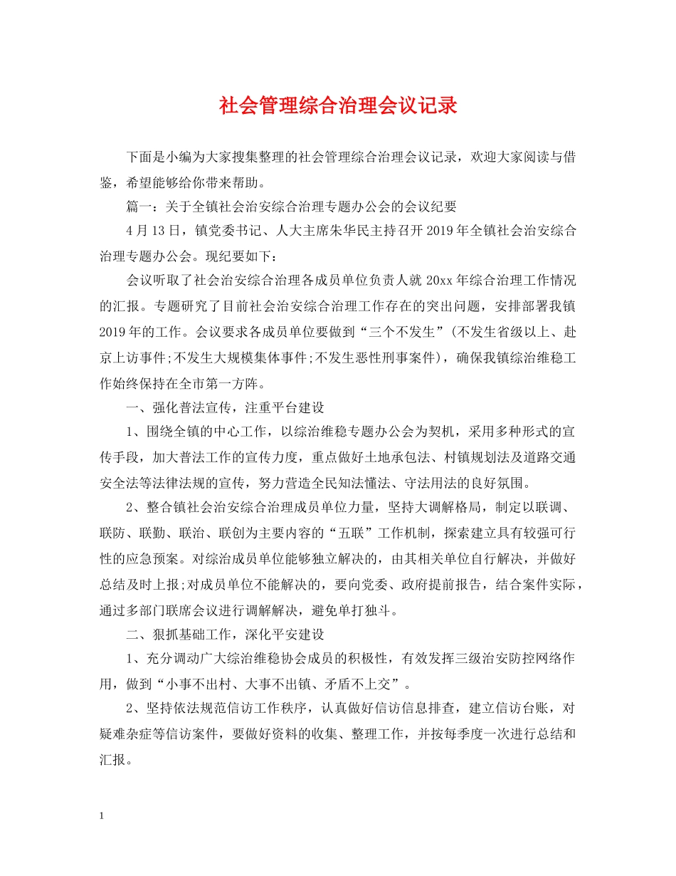 社会管理综合治理会议记录 _第1页
