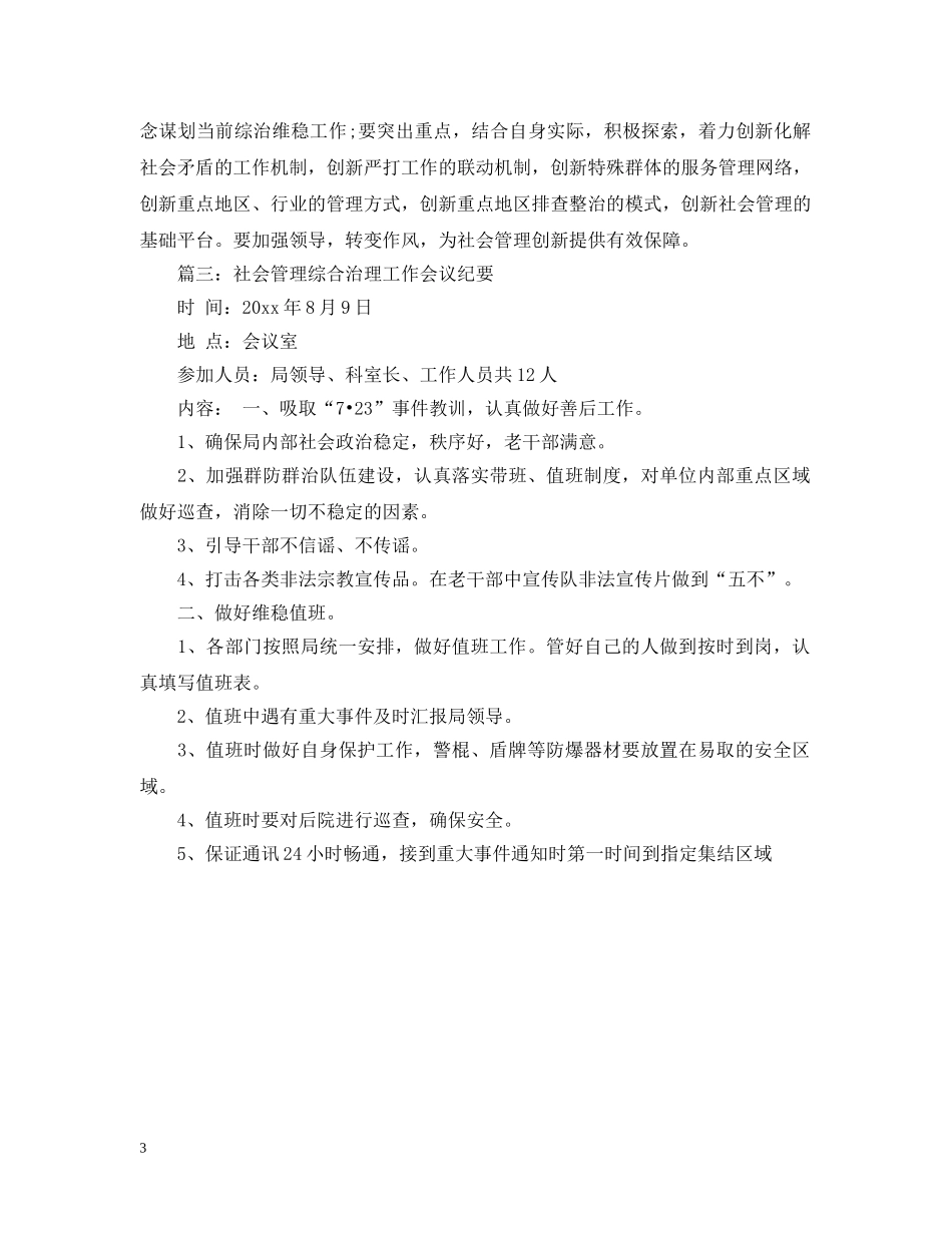 社会管理综合治理会议记录 _第3页