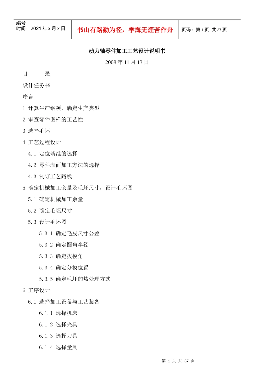 动力轴零件加工工艺设计说明书(DOC34页)_第1页