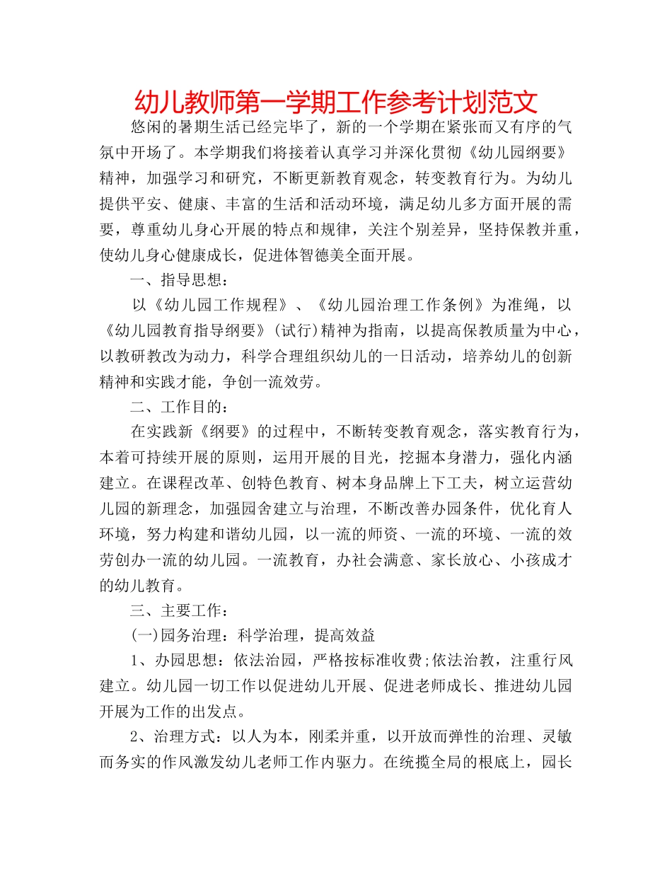 幼儿教师第一学期工作参考计划范文 _第1页
