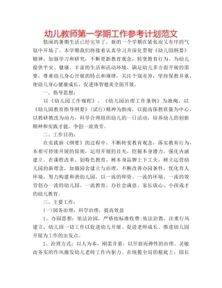 幼儿教师第一学期工作参考计划范文 