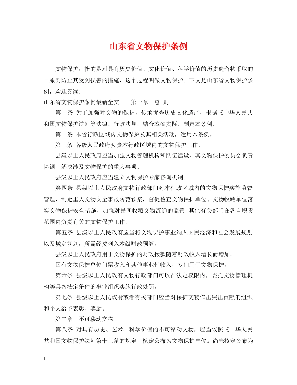 山东省文物保护条例 _第1页