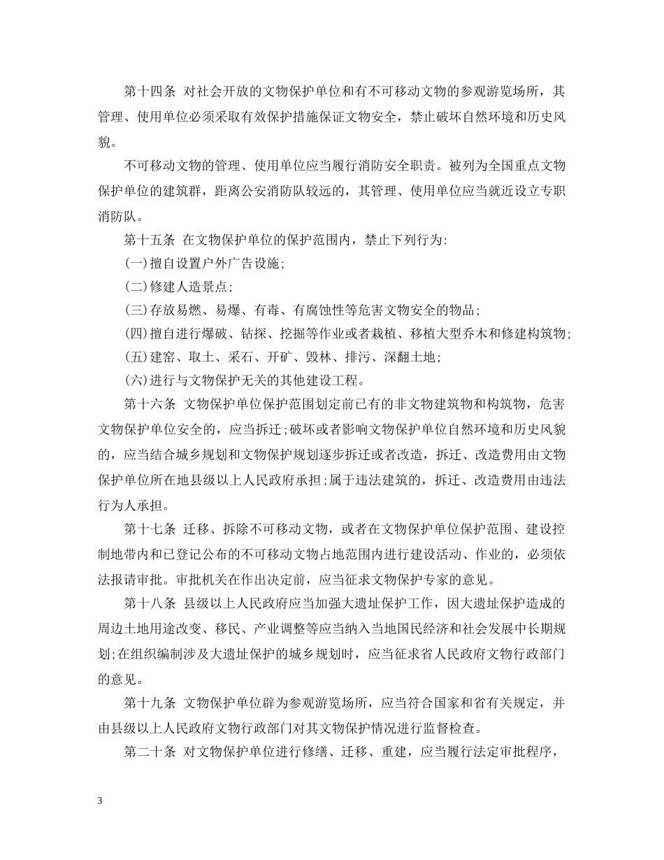 山东省文物保护条例 _第3页
