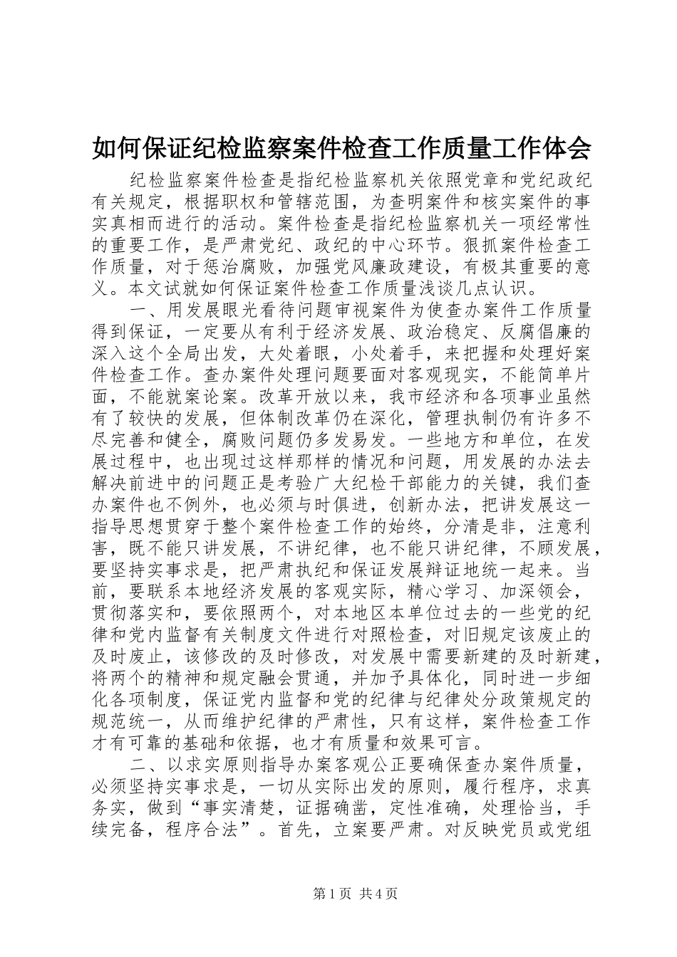 如何保证纪检监察案件检查工作质量工作体会_第1页